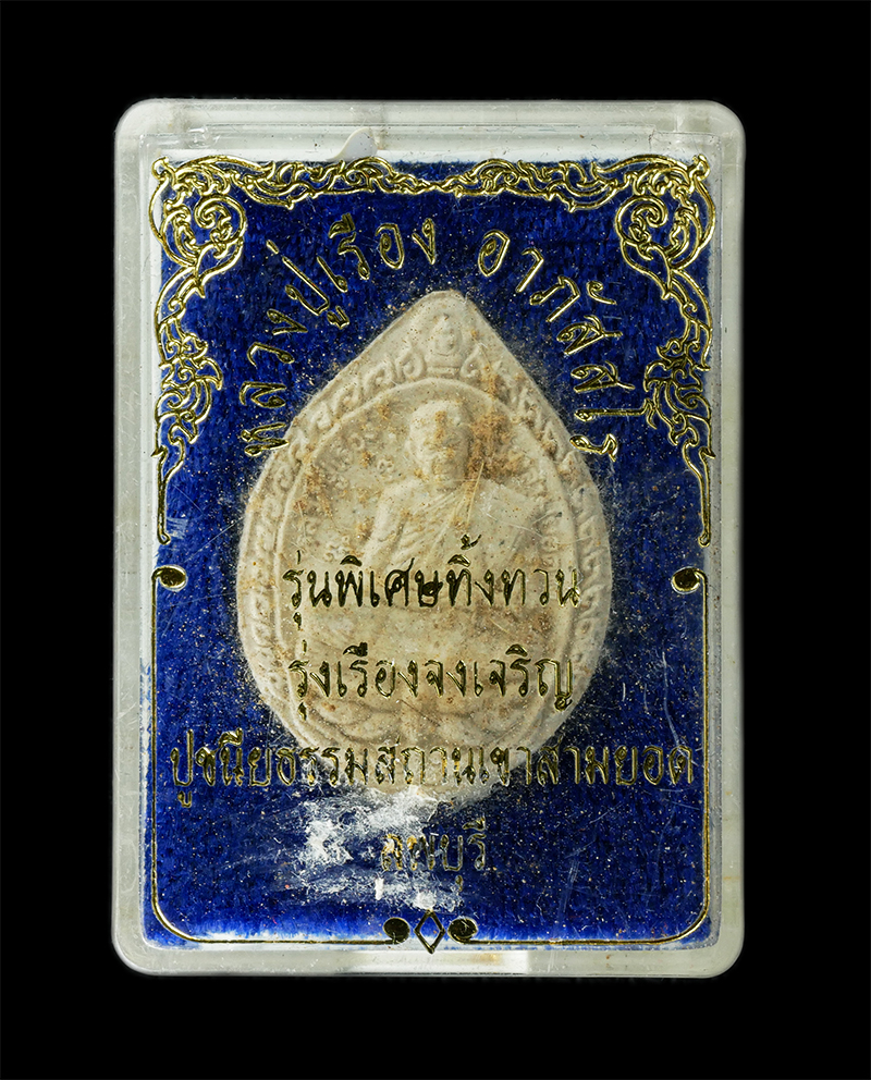 18Aug24 (69)bp.jpg - พระผงหลวงปู่เรือง อาภัสสโร รุ่นพิเศษทิ้งทวน รุ่งเรืองเจริญ ปี2539 วัดเขาสามยอด จ.ลพบุรี มีเกศาด้านหน้า เนื้อผงพุทธคุณ ผงว่าน พระเก่าสวย มวลสารดี สร้าง [..] | https://kamulet.in.th